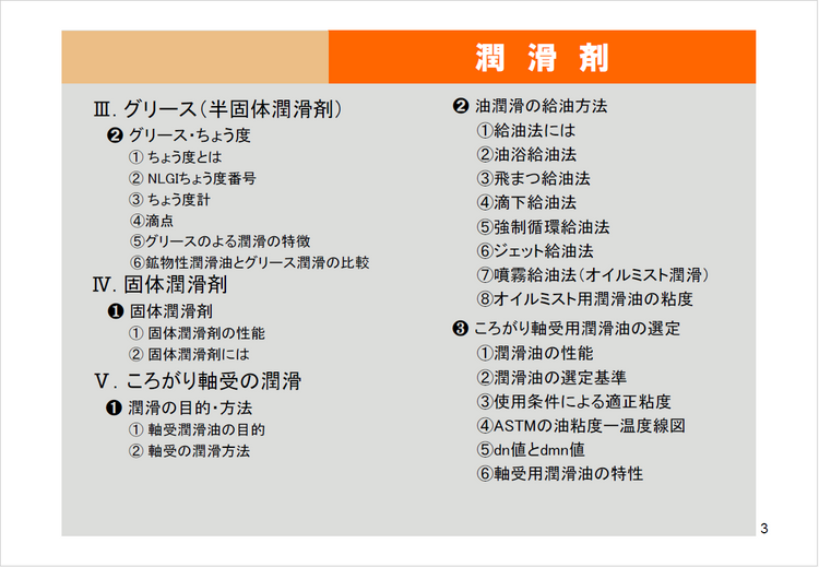 【知っておくべき指南書シリーズ】潤滑剤の種類と用途を詳しく解説~グリースによる潤滑の特徴、転がり軸受における油潤滑の選び方と注意点、油圧作動油の不具合現象~