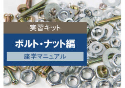 ねじ・ボルトのページ座学実技