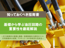 【知っておくべき指南書シリーズ】基礎から学ぶ油圧回路の 重要性を徹底解説~圧力制御弁の基礎と機能、流量制御弁の選定ポイント、 方向制御弁の役割、アクチュエータの効率定な活用法~