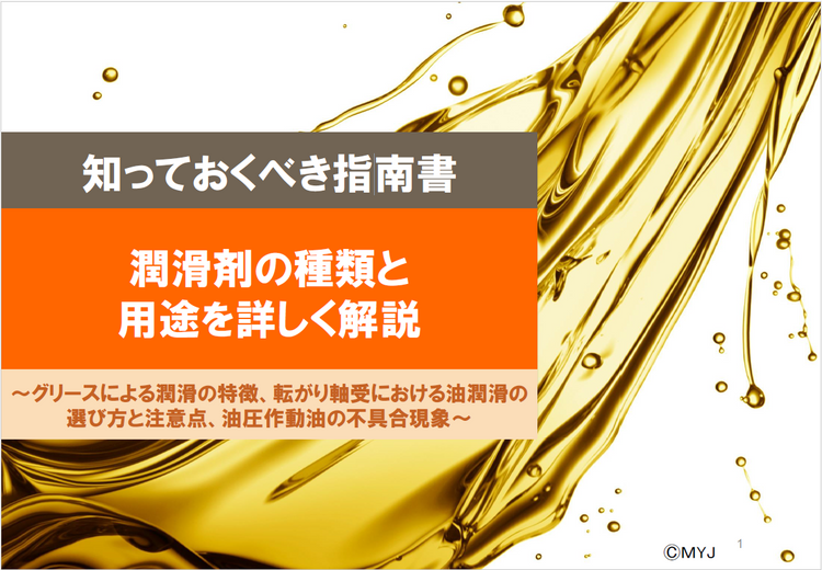 【知っておくべき指南書シリーズ】潤滑剤の種類と用途を詳しく解説～グリースによる潤滑の特徴、転がり軸受における油潤滑の選び方と注意点、油圧作動油の不具合現象～