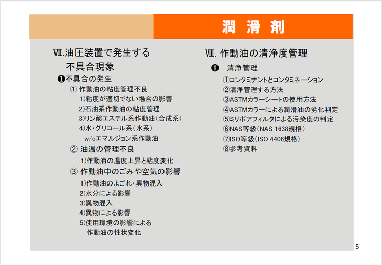 【知っておくべき指南書シリーズ】潤滑剤の種類と用途を詳しく解説～グリースによる潤滑の特徴、転がり軸受における油潤滑の選び方と注意点、油圧作動油の不具合現象～