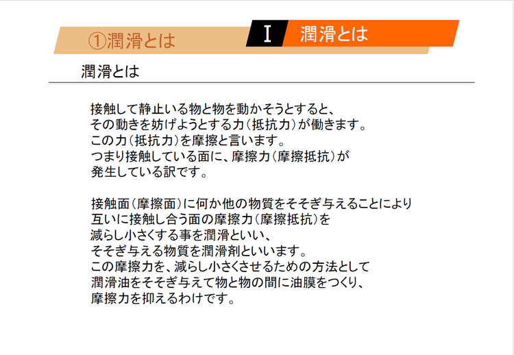 【知っておくべき指南書シリーズ】潤滑剤の種類と用途を詳しく解説～グリースによる潤滑の特徴、転がり軸受における油潤滑の選び方と注意点、油圧作動油の不具合現象～