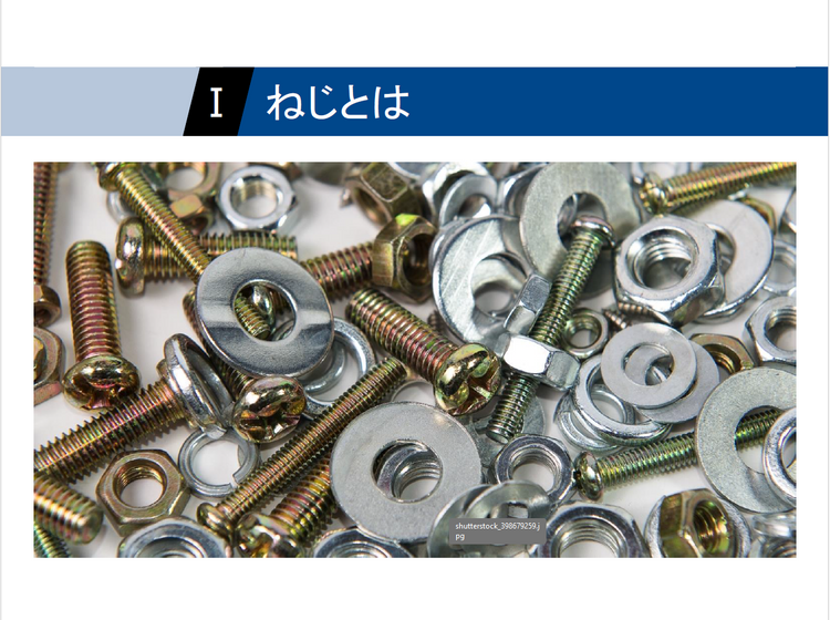 【知っておくべき指南書シリーズ】ねじとナットの締結力を 理解するための基礎知識～ネジ構造と各部位の名称、負荷面積と有効断面積の 計算方法、ステンレス鋼の基本特性と鋼種の理解～