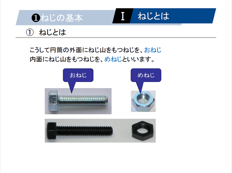 【知っておくべき指南書シリーズ】ねじとナットの締結力を 理解するための基礎知識～ネジ構造と各部位の名称、負荷面積と有効断面積の 計算方法、ステンレス鋼の基本特性と鋼種の理解～