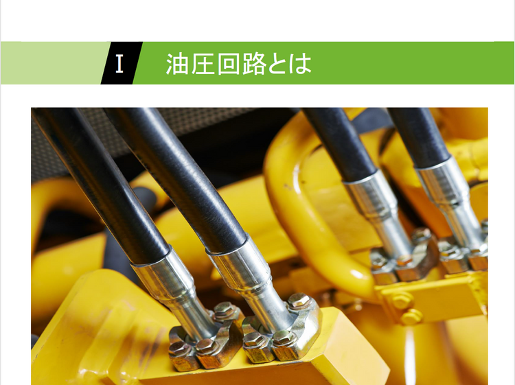 【知っておくべき指南書シリーズ】基礎から学ぶ油圧回路の 重要性を徹底解説～圧力制御弁の基礎と機能、流量制御弁の選定ポイント、 方向制御弁の役割、アクチュエータの効率定な活用法～