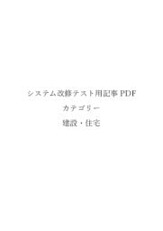 【２０２３１０１９】検証環境テスト用建設・住宅ＰＤＦ