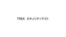 セミナーテキスト　セキュリティテスト