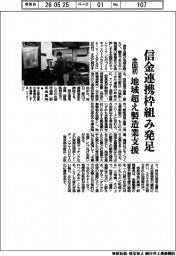 【20260602テスト23】信金連携枠組み発足　全国初、地位超え製造業支援