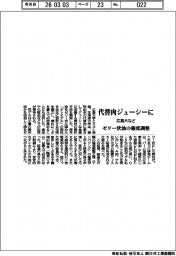 【20260305テスト17】広島大など、代替肉をジューシーに　ゼリー状油の強度調整