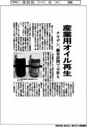 【20260305テスト35】ナヤデン、産業用オイル再生　顧客訪問で分析も