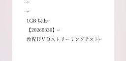 1GB以上【20260330】教育ＤＶＤストリーミングテスト