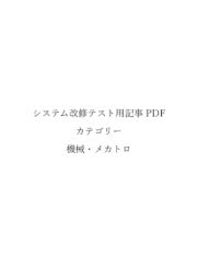 【２０２３１０１７】検証環境テスト用機械・メカトロＰＤＦ