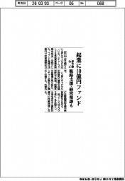 【20260305テスト15】伊予銀など、起業ファンド１０億円　販路支援・経営相談も