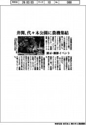 【20260305テスト42】井関、代々木公園で農機集結　展示・撮影イベント