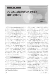 テスト雑誌記事　プレス加工油に求められる性能と環境への関わり