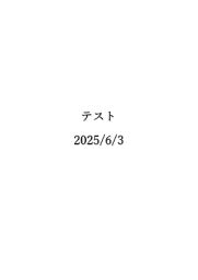 ２０２５０６０３テスト
