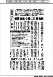 【20260305テスト3】警視庁とＩＰA、情報流出　企業に注意喚起　営業秘密持ち出し・スパイ工作　脅威ランク公表―AIリスクも