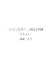 【２０２３１０１７】検証環境テスト用環境・エコＰＤＦ