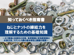 【知っておくべき指南書シリーズ】ねじとナットの締結力を 理解するための基礎知識～ネジ構造と各部位の名称、負荷面積と有効断面積の 計算方法、ステンレス鋼の基本特性と鋼種の理解～