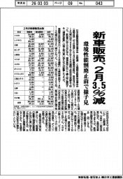 【20260305テスト25】２月の新車販売、３．５％減　環境性能割廃止前で様子見