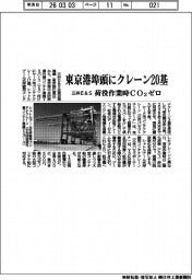 【20260305テスト22】三井Ｅ＆Ｓ、東京港埠頭にクレーン２０基　荷役作業時CO２ゼロ
