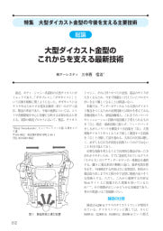 型技術、大型ダイカスト金型の最新技術