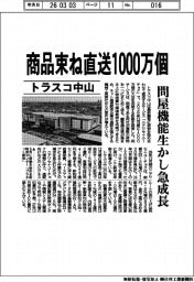 【20260305テスト13】トラスコ中山、商品束ね直送１０００万個　問屋機能生かし急成長