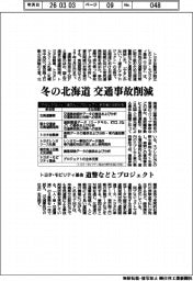 【20260305テスト34】トヨタ・モビリティ基金、冬の北海道　交通事故削減