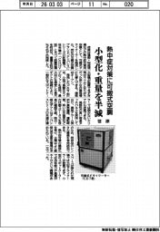 【20260305テスト14】荏原、熱中症対策に可搬式空調　小型化・重量を半減